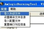 AMlogic_burning_tool_load_resources
